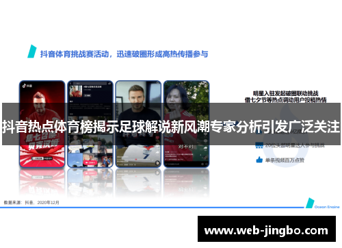 抖音热点体育榜揭示足球解说新风潮专家分析引发广泛关注