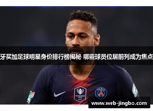 牙买加足球明星身价排行榜揭秘 哪些球员位居前列成为焦点
