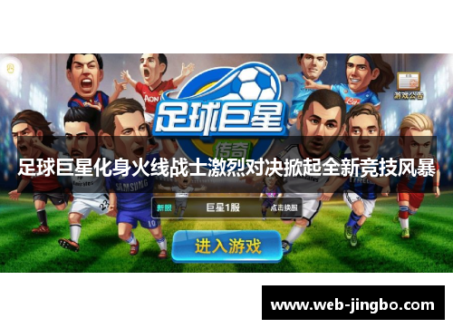 足球巨星化身火线战士激烈对决掀起全新竞技风暴