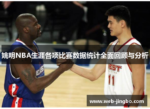 姚明NBA生涯各项比赛数据统计全面回顾与分析