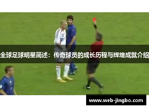 全球足球明星简述：传奇球员的成长历程与辉煌成就介绍