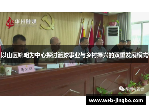 以山区姚明为中心探讨篮球事业与乡村振兴的双重发展模式