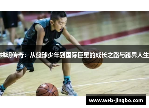 姚明传奇：从篮球少年到国际巨星的成长之路与跨界人生