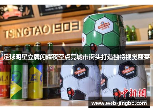 足球明星立牌闪耀夜空点亮城市街头打造独特视觉盛宴
