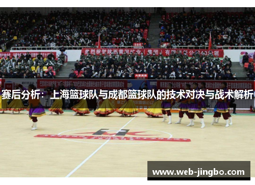 赛后分析：上海篮球队与成都篮球队的技术对决与战术解析