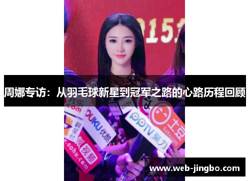 周娜专访：从羽毛球新星到冠军之路的心路历程回顾