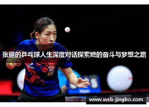 张丽的乒乓球人生深度对话探索她的奋斗与梦想之路