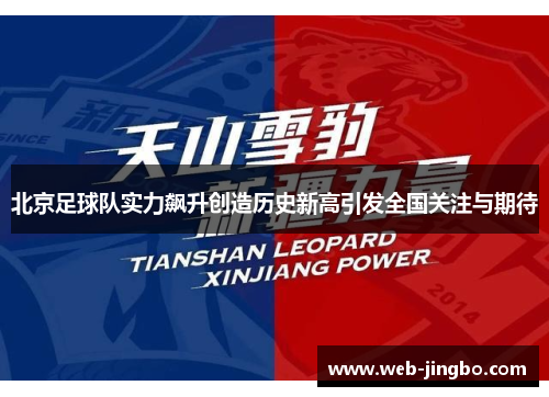 北京足球队实力飙升创造历史新高引发全国关注与期待