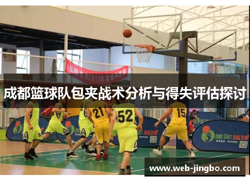 成都篮球队包夹战术分析与得失评估探讨