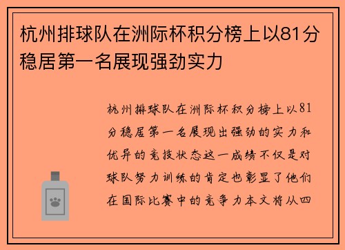 杭州排球队在洲际杯积分榜上以81分稳居第一名展现强劲实力