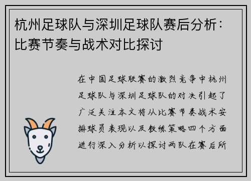 杭州足球队与深圳足球队赛后分析：比赛节奏与战术对比探讨
