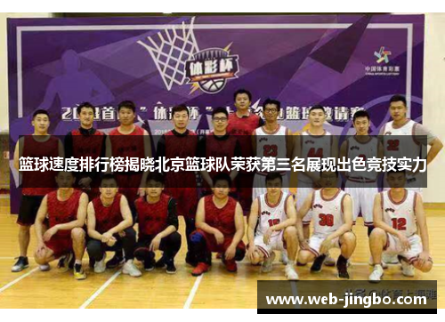 篮球速度排行榜揭晓北京篮球队荣获第三名展现出色竞技实力