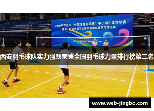 西安羽毛球队实力强劲荣登全国羽毛球力量排行榜第二名