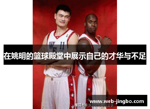 在姚明的篮球殿堂中展示自己的才华与不足