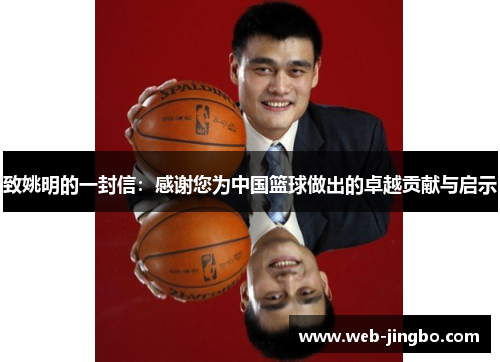 致姚明的一封信：感谢您为中国篮球做出的卓越贡献与启示