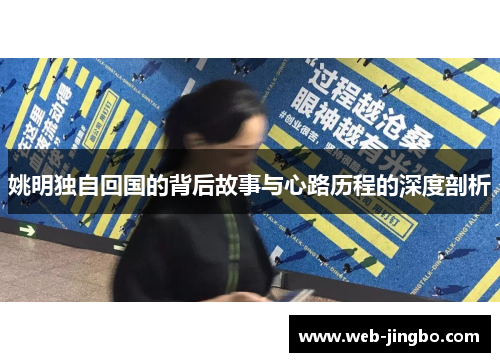 姚明独自回国的背后故事与心路历程的深度剖析