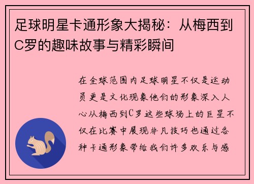 足球明星卡通形象大揭秘：从梅西到C罗的趣味故事与精彩瞬间