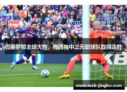 巴塞罗那主场大胜，梅西独中三元助球队取得连胜
