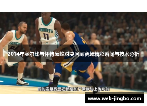 2014年塞尔比与怀特巅峰对决回顾赛场精彩瞬间与技术分析