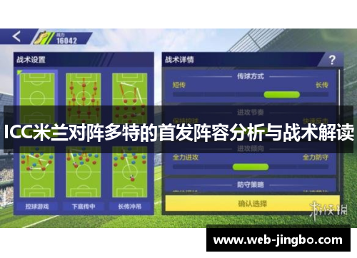 ICC米兰对阵多特的首发阵容分析与战术解读