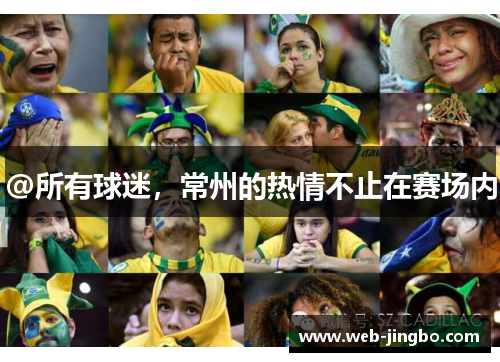 @所有球迷，常州的热情不止在赛场内