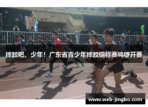 摔跤吧，少年！广东省青少年摔跤锦标赛鸣锣开赛