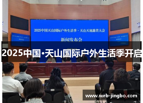 2025中国·天山国际户外生活季开启
