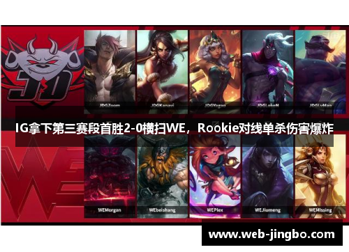 IG拿下第三赛段首胜2-0横扫WE，Rookie对线单杀伤害爆炸