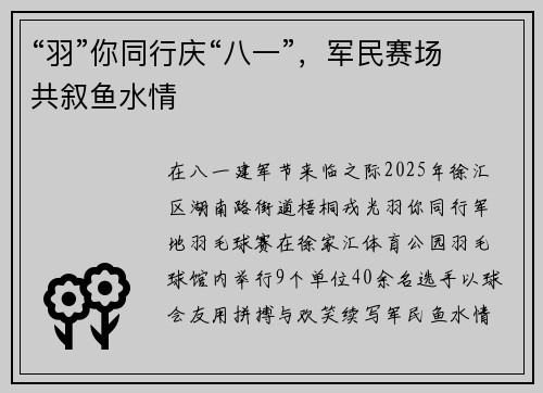 “羽”你同行庆“八一”，军民赛场共叙鱼水情