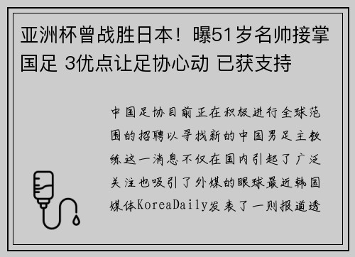 亚洲杯曾战胜日本！曝51岁名帅接掌国足 3优点让足协心动 已获支持