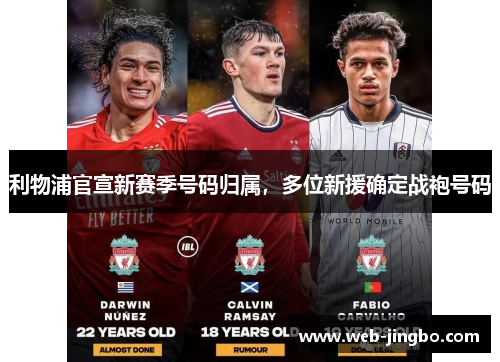 利物浦官宣新赛季号码归属，多位新援确定战袍号码
