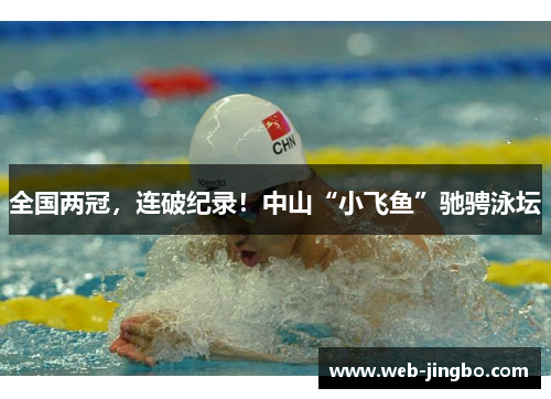 全国两冠，连破纪录！中山“小飞鱼”驰骋泳坛