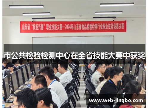 市公共检验检测中心在全省技能大赛中获奖