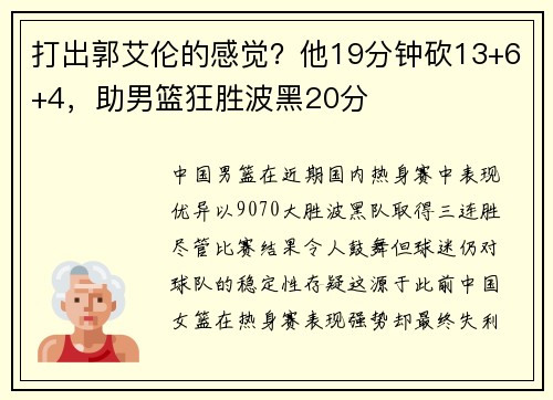 打出郭艾伦的感觉？他19分钟砍13+6+4，助男篮狂胜波黑20分