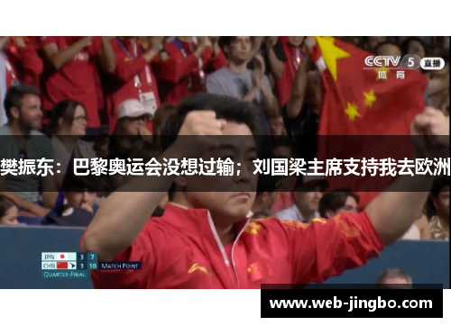 樊振东：巴黎奥运会没想过输；刘国梁主席支持我去欧洲