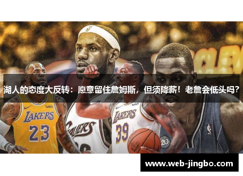 湖人的态度大反转：愿意留住詹姆斯，但须降薪！老詹会低头吗？