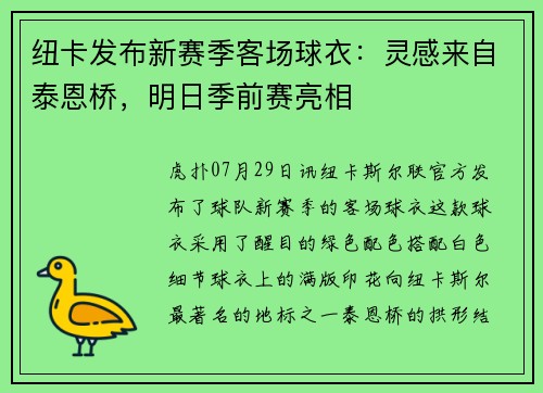 纽卡发布新赛季客场球衣：灵感来自泰恩桥，明日季前赛亮相