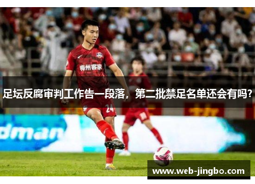 足坛反腐审判工作告一段落，第二批禁足名单还会有吗？