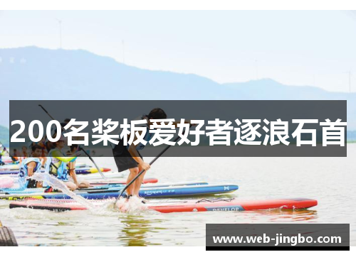 200名桨板爱好者逐浪石首