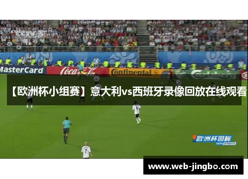 【欧洲杯小组赛】意大利vs西班牙录像回放在线观看