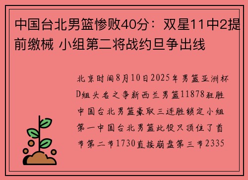 中国台北男篮惨败40分：双星11中2提前缴械 小组第二将战约旦争出线
