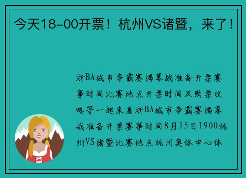 今天18-00开票！杭州VS诸暨，来了！