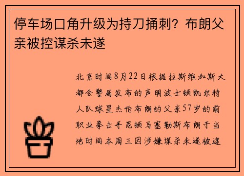 停车场口角升级为持刀捅刺？布朗父亲被控谋杀未遂