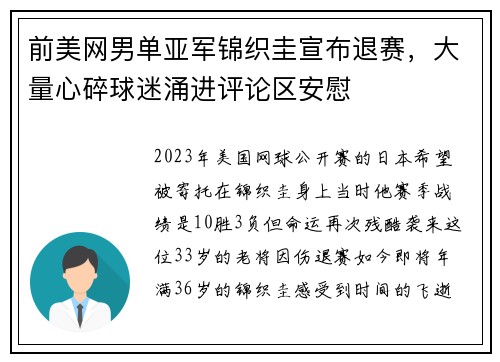 前美网男单亚军锦织圭宣布退赛，大量心碎球迷涌进评论区安慰