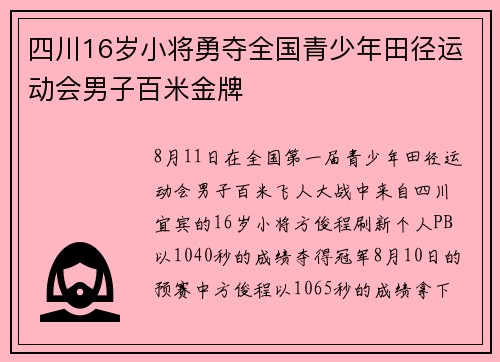 四川16岁小将勇夺全国青少年田径运动会男子百米金牌