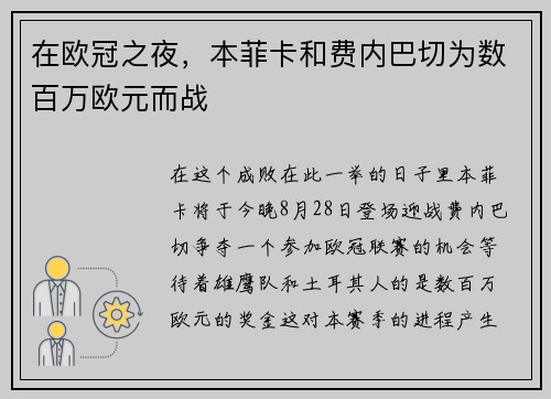 在欧冠之夜，本菲卡和费内巴切为数百万欧元而战