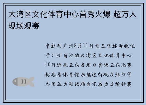 大湾区文化体育中心首秀火爆 超万人现场观赛