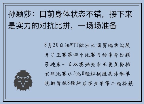 孙颖莎：目前身体状态不错，接下来是实力的对抗比拼，一场场准备
