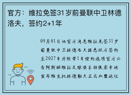 官方：维拉免签31岁前曼联中卫林德洛夫，签约2+1年