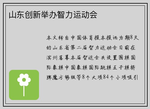 山东创新举办智力运动会